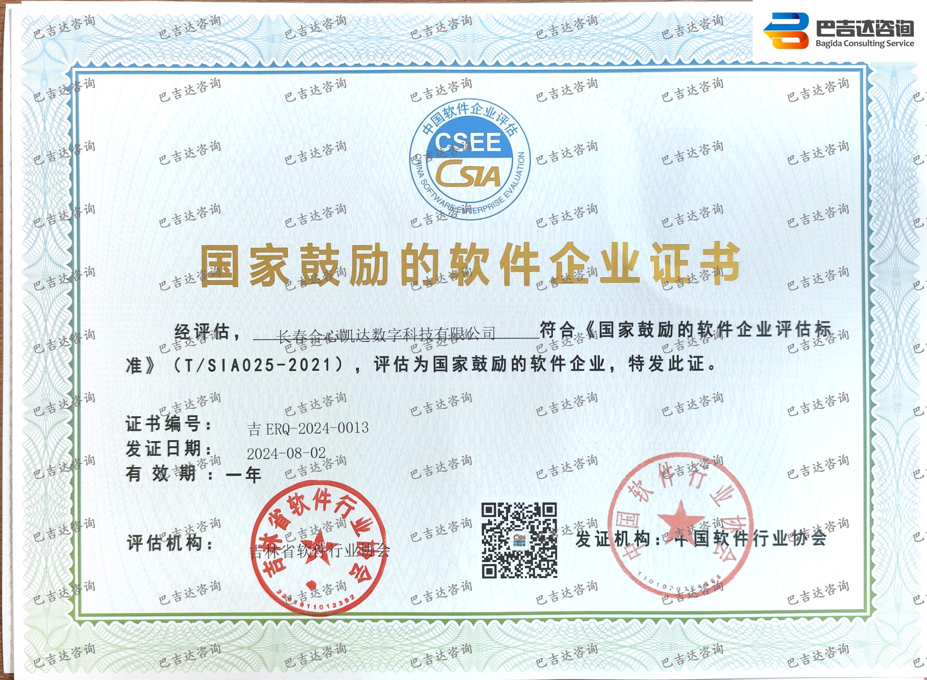 長春合心凱達數(shù)字科技有限公司軟件企業(yè)證書